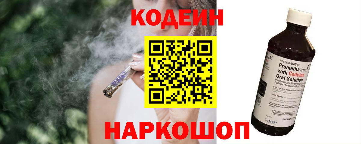 Codein напиток Lean (лин)  Вход с VPN  Codein Purple Drank  Корсаков 
